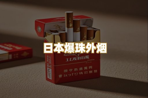 日本爆珠外烟