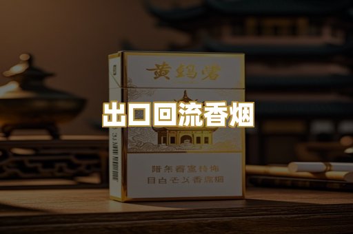 出口回流香烟