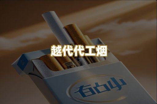 日本爆珠外烟