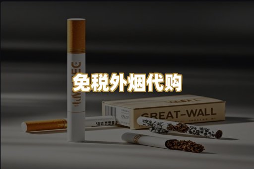 免税外烟代购